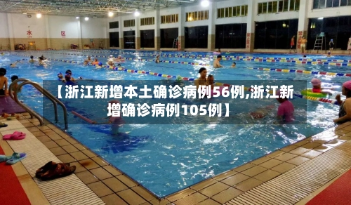 【浙江新增本土确诊病例56例,浙江新增确诊病例105例】
