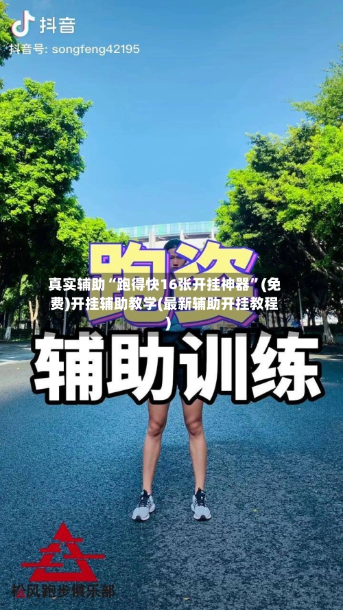 真实辅助“跑得快16张开挂神器”(免费)开挂辅助教学(最新辅助开挂教程)