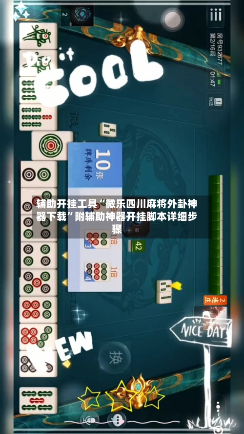辅助开挂工具“微乐四川麻将外卦神器下载”附辅助神器开挂脚本详细步骤