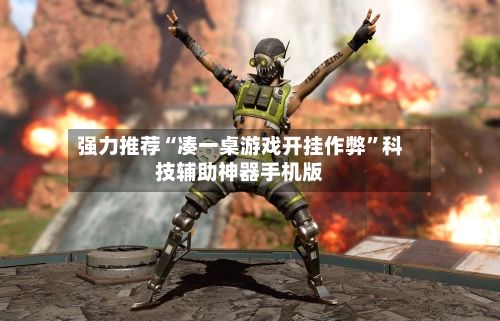 强力推荐“凑一桌游戏开挂作弊”科技辅助神器手机版