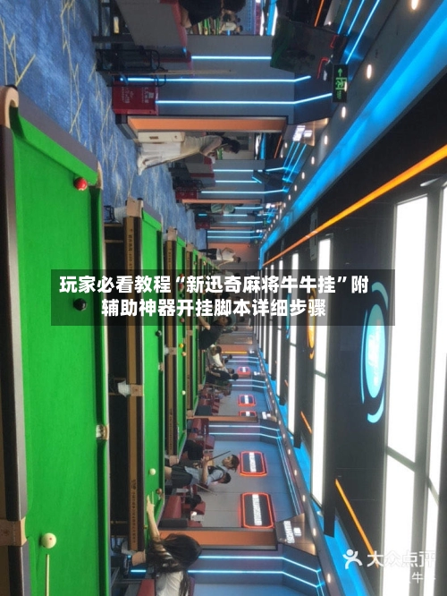 玩家必看教程“新迅奇麻将牛牛挂”附辅助神器开挂脚本详细步骤
