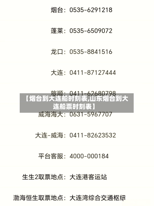 【烟台到大连船时刻表,山东烟台到大连船票时刻表】