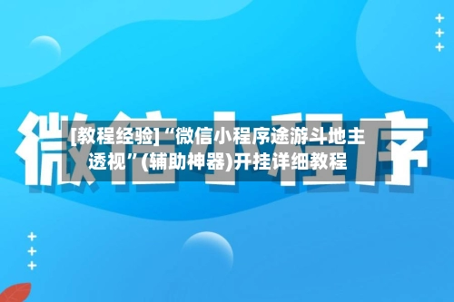 [教程经验]“微信小程序途游斗地主透视”(辅助神器)开挂详细教程