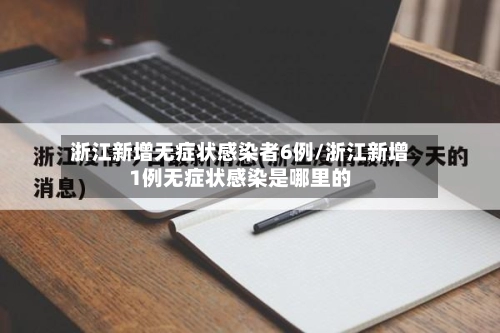 浙江新增无症状感染者6例/浙江新增1例无症状感染是哪里的