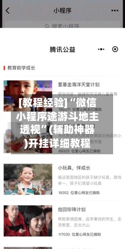 [教程经验]“微信小程序途游斗地主透视	”(辅助神器)开挂详细教程-第2张图片