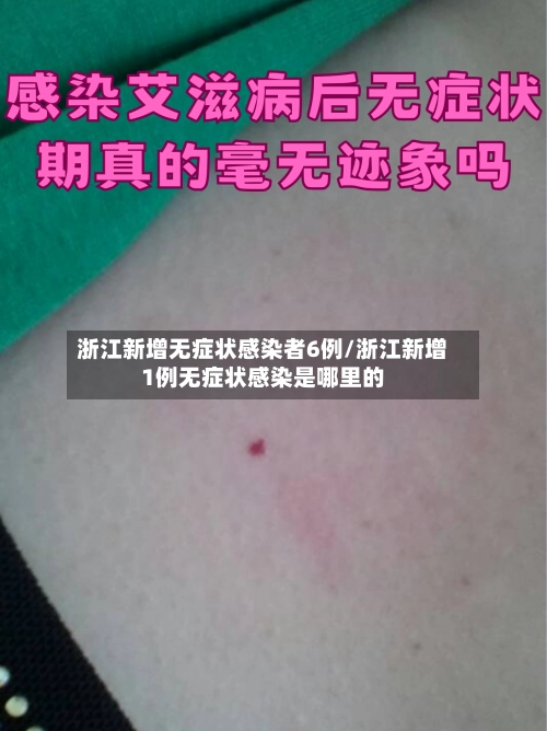 浙江新增无症状感染者6例/浙江新增1例无症状感染是哪里的-第3张图片