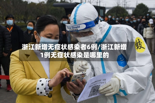 浙江新增无症状感染者6例/浙江新增1例无症状感染是哪里的-第2张图片