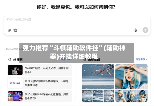 强力推荐“斗棋辅助软件挂”(辅助神器)开挂详细教程