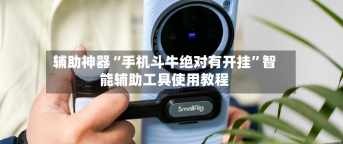 辅助神器“手机斗牛绝对有开挂”智能辅助工具使用教程-第2张图片