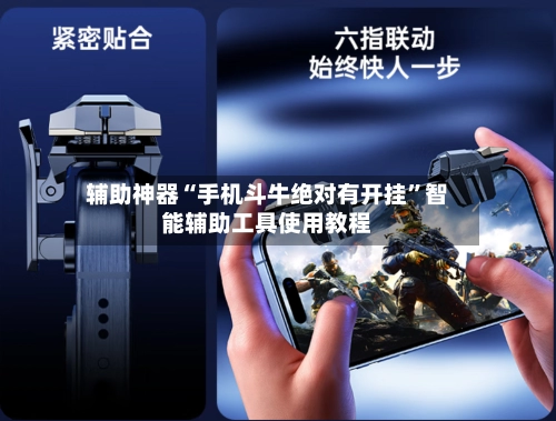 辅助神器“手机斗牛绝对有开挂”智能辅助工具使用教程