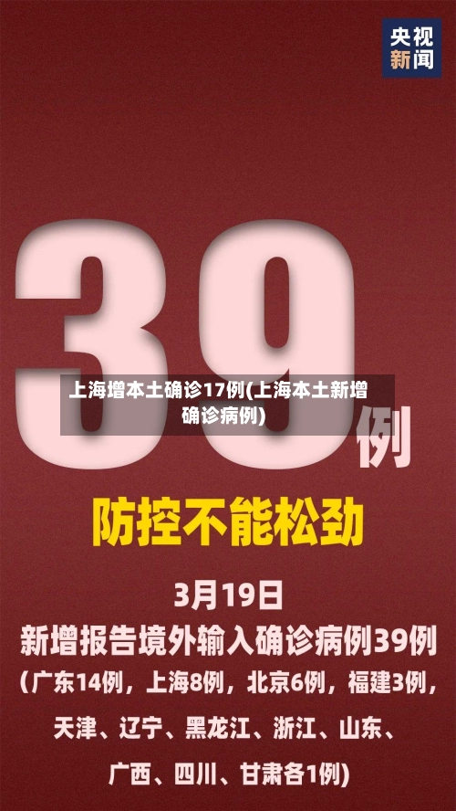 上海增本土确诊17例(上海本土新增确诊病例)-第2张图片