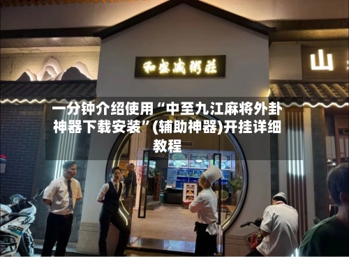 一分钟介绍使用“中至九江麻将外卦神器下载安装”(辅助神器)开挂详细教程