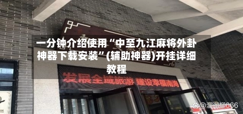 一分钟介绍使用“中至九江麻将外卦神器下载安装”(辅助神器)开挂详细教程-第2张图片