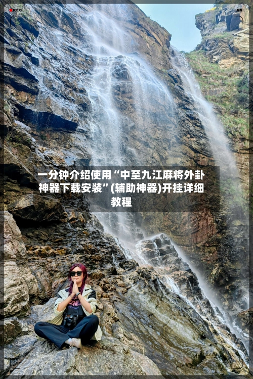 一分钟介绍使用“中至九江麻将外卦神器下载安装	”(辅助神器)开挂详细教程-第3张图片