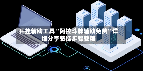 开挂辅助工具“阿拉斗牌辅助免费”详细分享装挂步骤教程