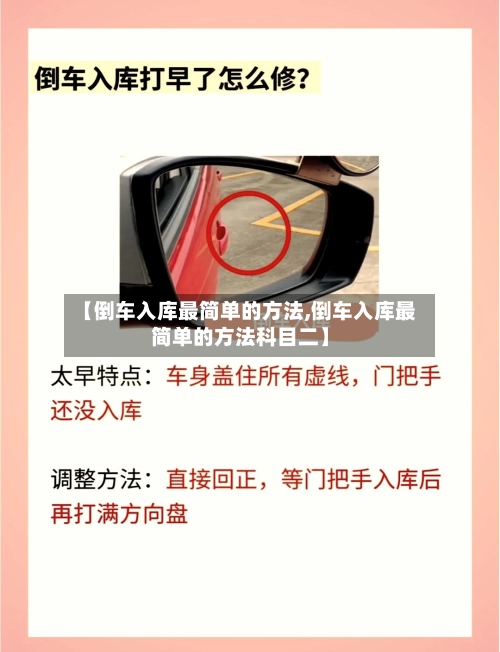 【倒车入库最简单的方法,倒车入库最简单的方法科目二】