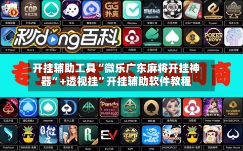 开挂辅助工具“微乐广东麻将开挂神器”+透视挂”开挂辅助软件教程