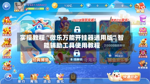 实操教程“微乐万能开挂器通用版”智能辅助工具使用教程