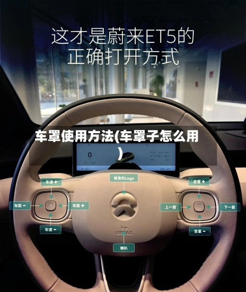 车罩使用方法(车罩子怎么用)