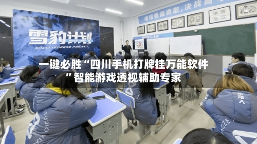 一键必胜“四川手机打牌挂万能软件”智能游戏透视辅助专家