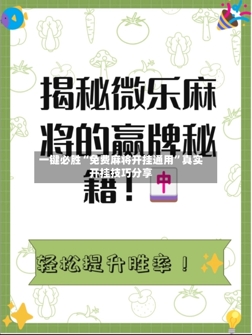 一键必胜“免费麻将开挂通用”真实开挂技巧分享