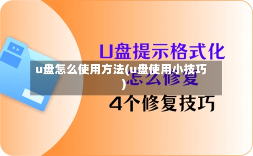 u盘怎么使用方法(u盘使用小技巧)