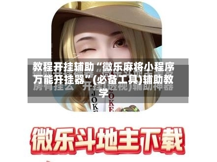 教程开挂辅助“微乐麻将小程序万能开挂器”(必备工具)辅助教学-第2张图片