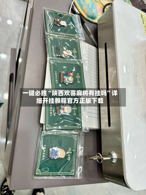 一键必胜“陕西欢喜麻将有挂吗”详细开挂教程官方正版下载