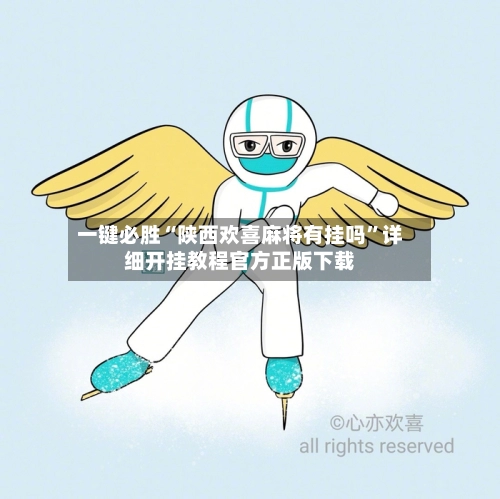 一键必胜“陕西欢喜麻将有挂吗	”详细开挂教程官方正版下载-第2张图片