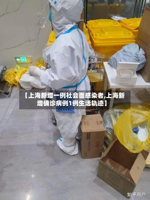 【上海新增一例社会面感染者,上海新增确诊病例1例生活轨迹】-第2张图片