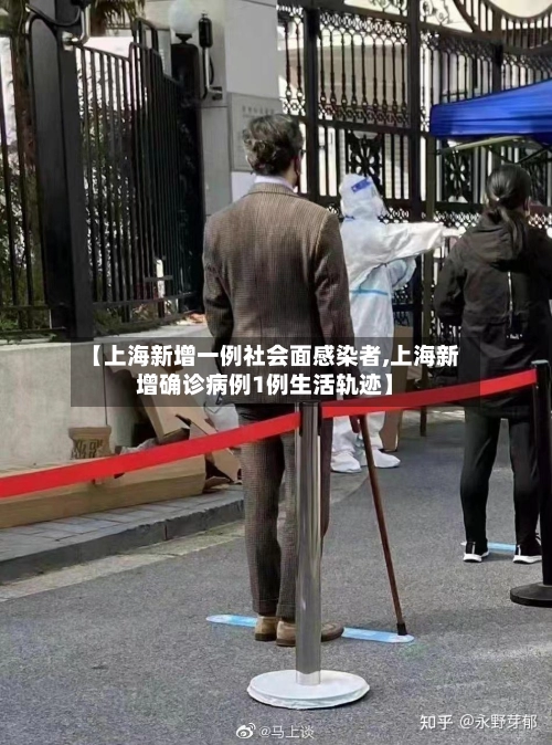 【上海新增一例社会面感染者,上海新增确诊病例1例生活轨迹】