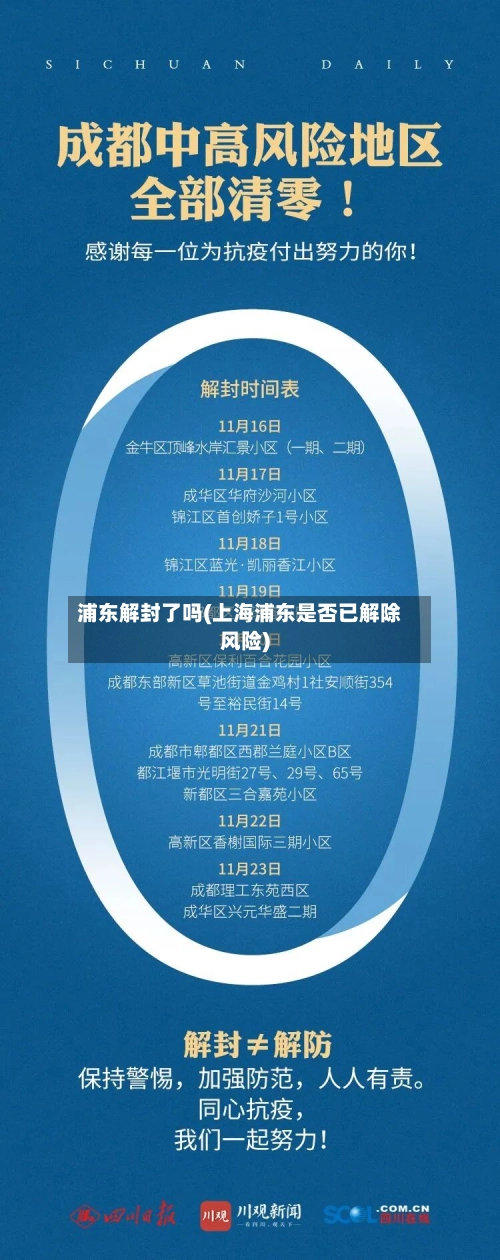 浦东解封了吗(上海浦东是否已解除风险)-第2张图片