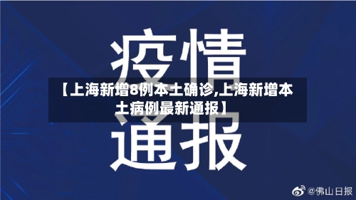【上海新增8例本土确诊,上海新增本土病例最新通报】-第2张图片