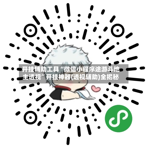 开挂辅助工具“微信小程序途游斗地主透视	”开挂神器{透视辅助}全揭秘-第2张图片