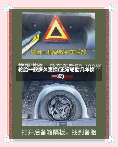 轮胎一般多久更换(正常轮胎几年换一次)