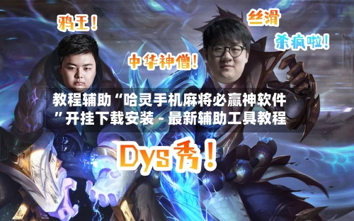 教程辅助“哈灵手机麻将必赢神软件”开挂下载安装 - 最新辅助工具教程