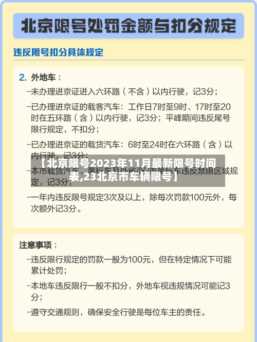 【北京限号2023年11月最新限号时间表,23北京市车辆限号】