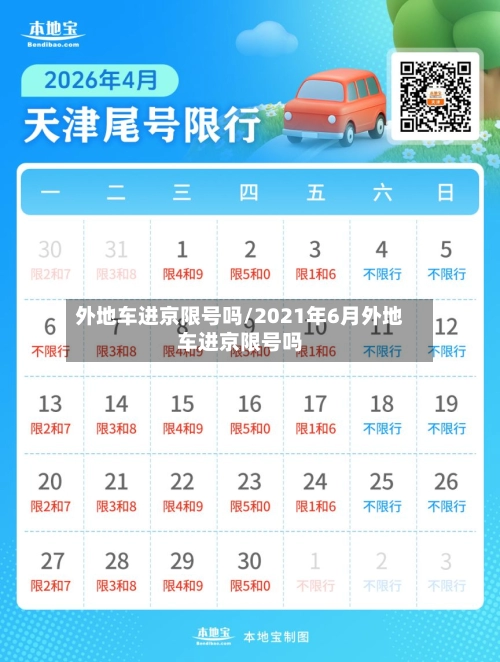 外地车进京限号吗/2021年6月外地车进京限号吗