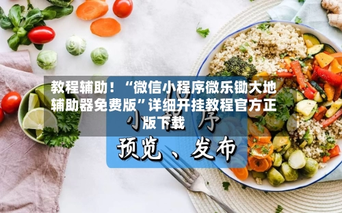 教程辅助！“微信小程序微乐锄大地辅助器免费版”详细开挂教程官方正版下载