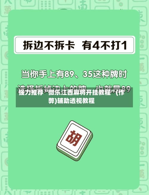 强力推荐“微乐江西麻将开挂教程”(作弊)辅助透视教程