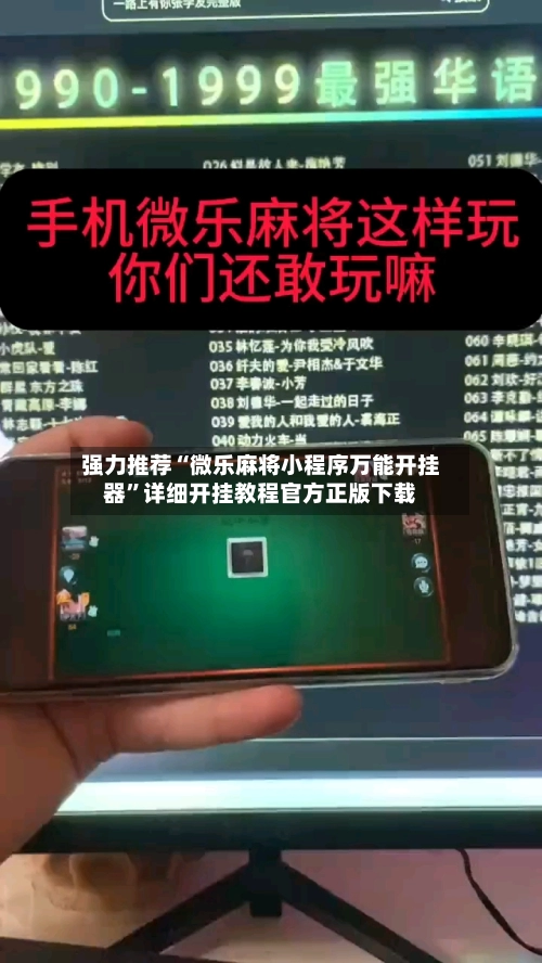 强力推荐“微乐麻将小程序万能开挂器”详细开挂教程官方正版下载