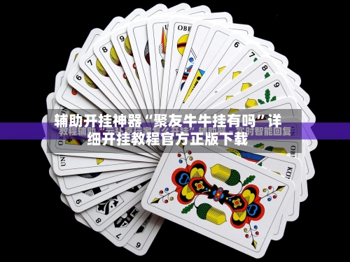 辅助开挂神器“聚友牛牛挂有吗”详细开挂教程官方正版下载