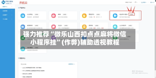 强力推荐“微乐山西扣点点麻将微信小程序挂”(作弊)辅助透视教程-第2张图片