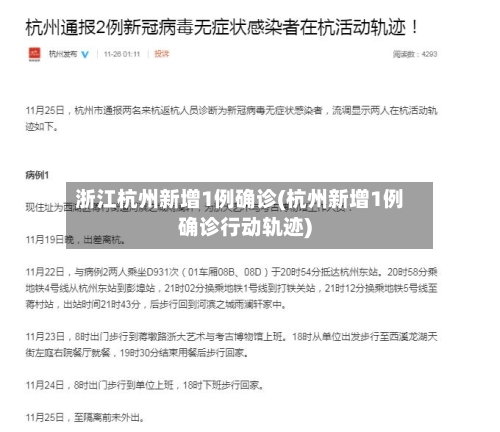 浙江杭州新增1例确诊(杭州新增1例确诊行动轨迹)