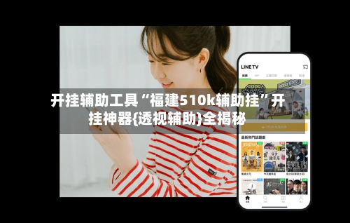 开挂辅助工具“福建510k辅助挂”开挂神器{透视辅助}全揭秘