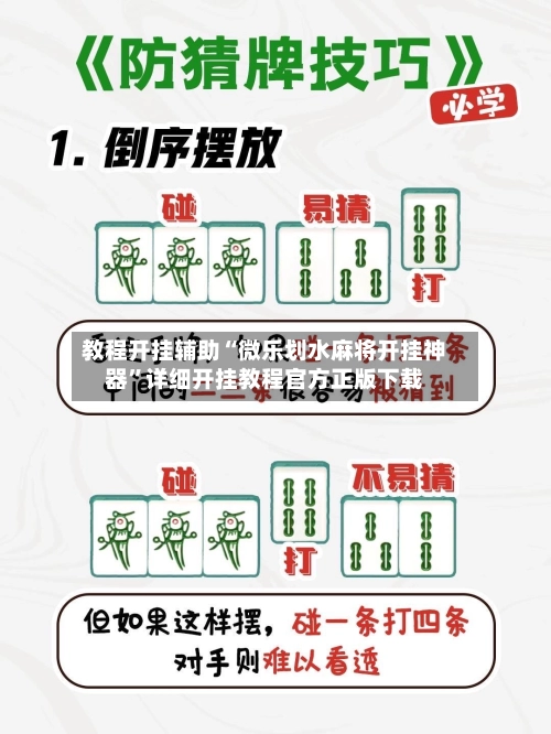 教程开挂辅助“微乐划水麻将开挂神器”详细开挂教程官方正版下载