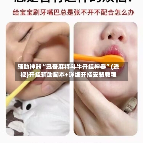 辅助神器“迅奇麻将斗牛开挂神器”(透视)开挂辅助脚本+详细开挂安装教程-第2张图片