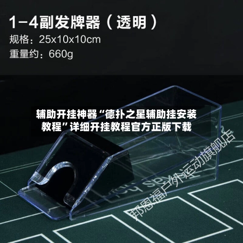 辅助开挂神器“德扑之星辅助挂安装教程	”详细开挂教程官方正版下载-第2张图片