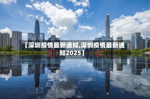 【深圳疫情最新通知,深圳疫情最新通知2025】-第2张图片