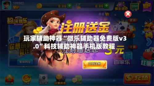 玩家辅助神器“微乐辅助器免费版v3.0	”科技辅助神器手机版教程-第2张图片